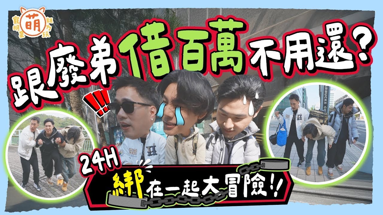 當我們鏈在一起❤ 廢弟弟24小時緊貼式露營！ 余祥銓 鹿希派 各務孝太 累到宣布退出演藝圈？【 廢弟弟出任務 】萌寵明星粗乃玩