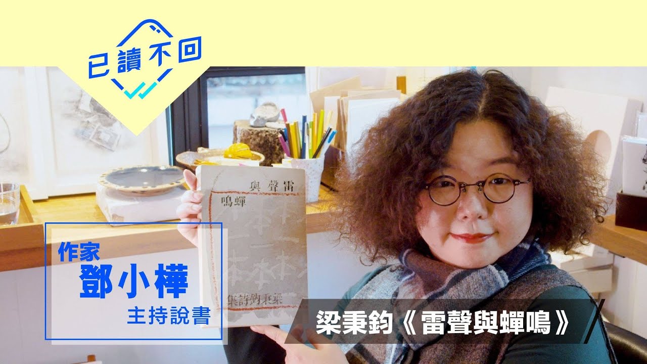 鄧小樺：我愛這樣的香港：《雷聲與蟬鳴》｜已讀不回#34
