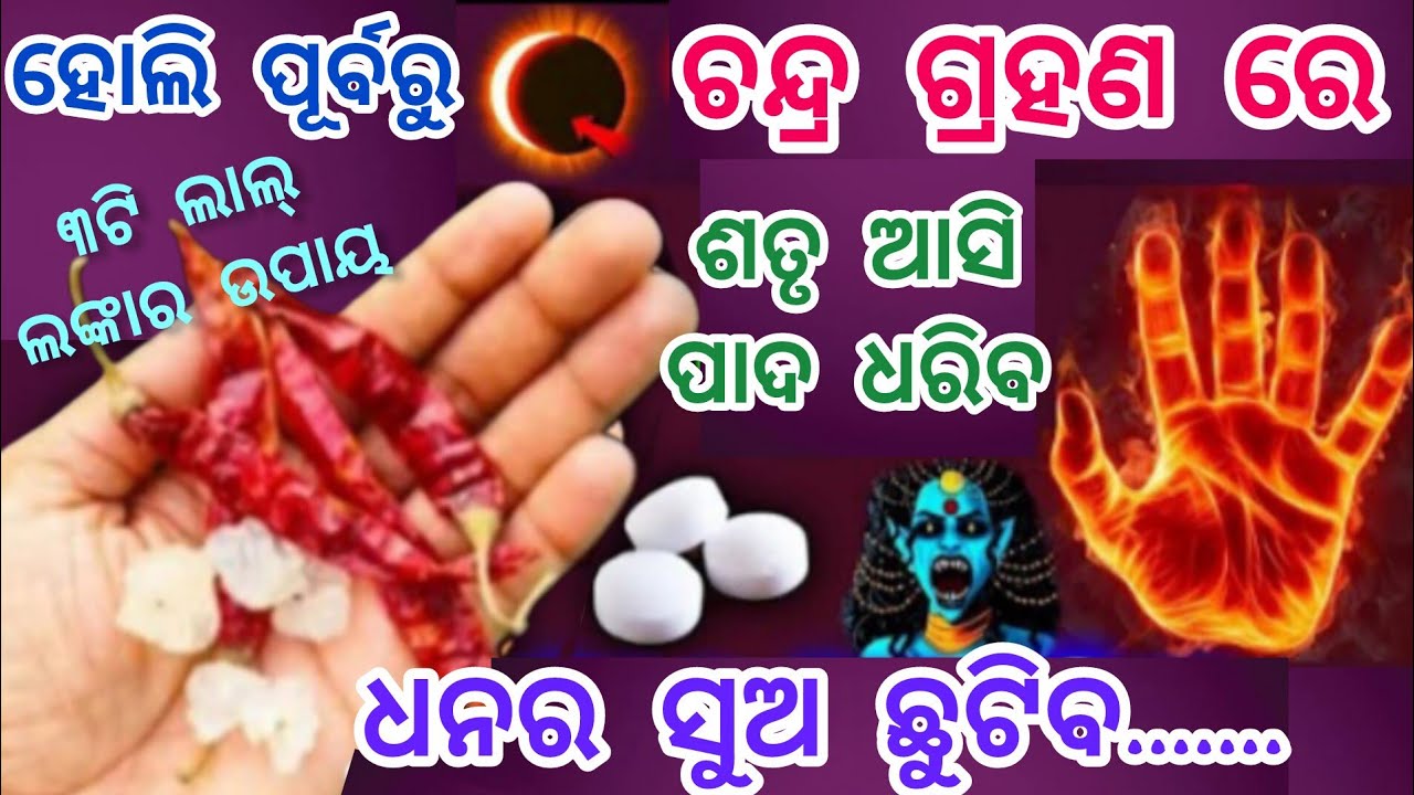 ଚନ୍ଦ୍ର ଗ୍ରହଣ କରି ନିଅନ୍ତୁ ଲାଲ୍ ଲଙ୍କାର ଏହି ଉପାୟ//ଚନ୍ଦ୍ର ଗ୍ରହଣ ୨୦୨୬// 3 March lunar eclipse 2026//Holi