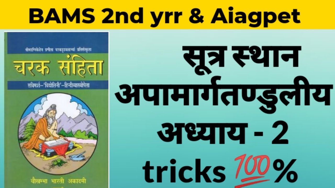 अपामार्गतण्डुलीय अध्याय -2 charak samhita sutrasthan chapter -2 with 💯% tricks +handwritten notes