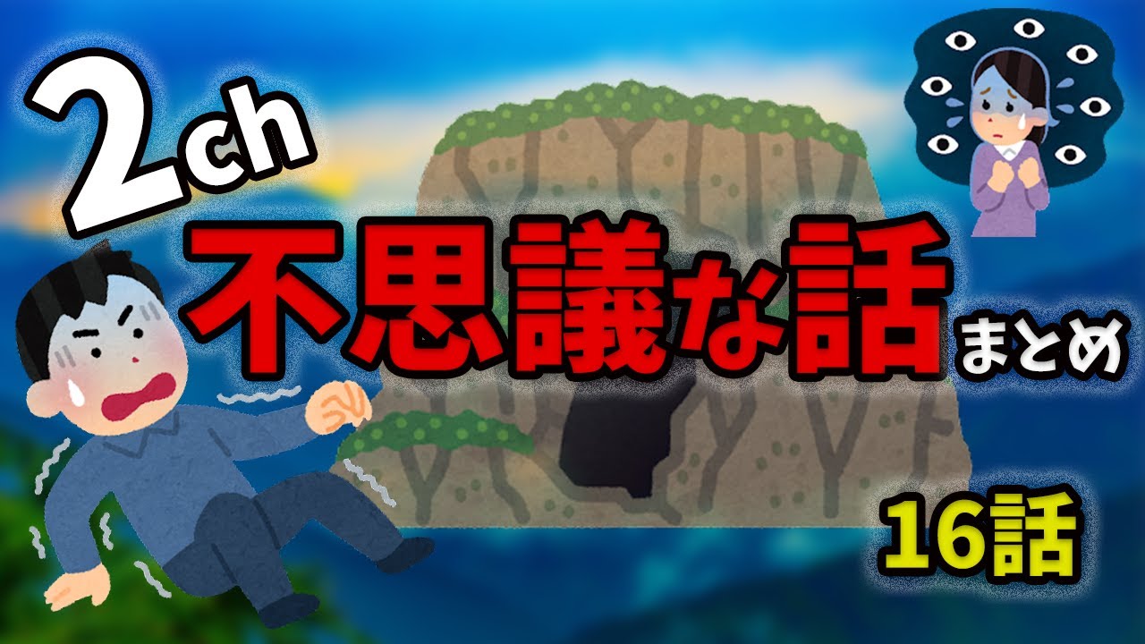 不思議な話まとめ【作業用】【２ch不思議な話】【２ch怖い話】2chの不思議な話、まとめです。作業用、聞き流し用にご利用ください。