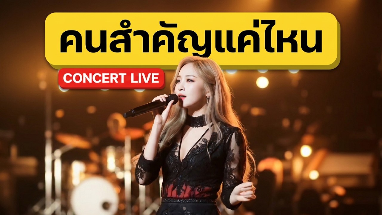 Live : คนสำคัญแค่ไหน 🤍🎵 Concert (ไลฟ์เวอร์ชั่น) #แสดงสด