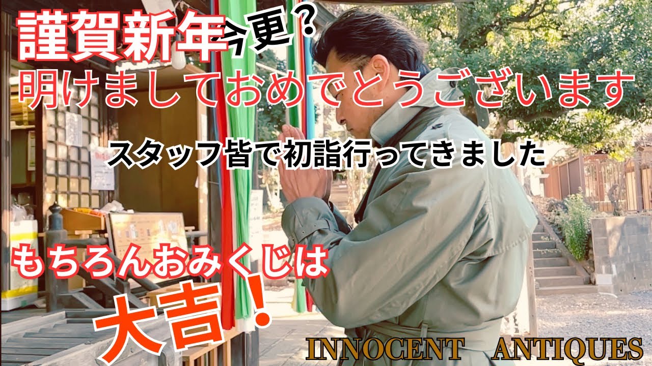 【開運】イギリスアンティーク屋の初詣もちろん大吉