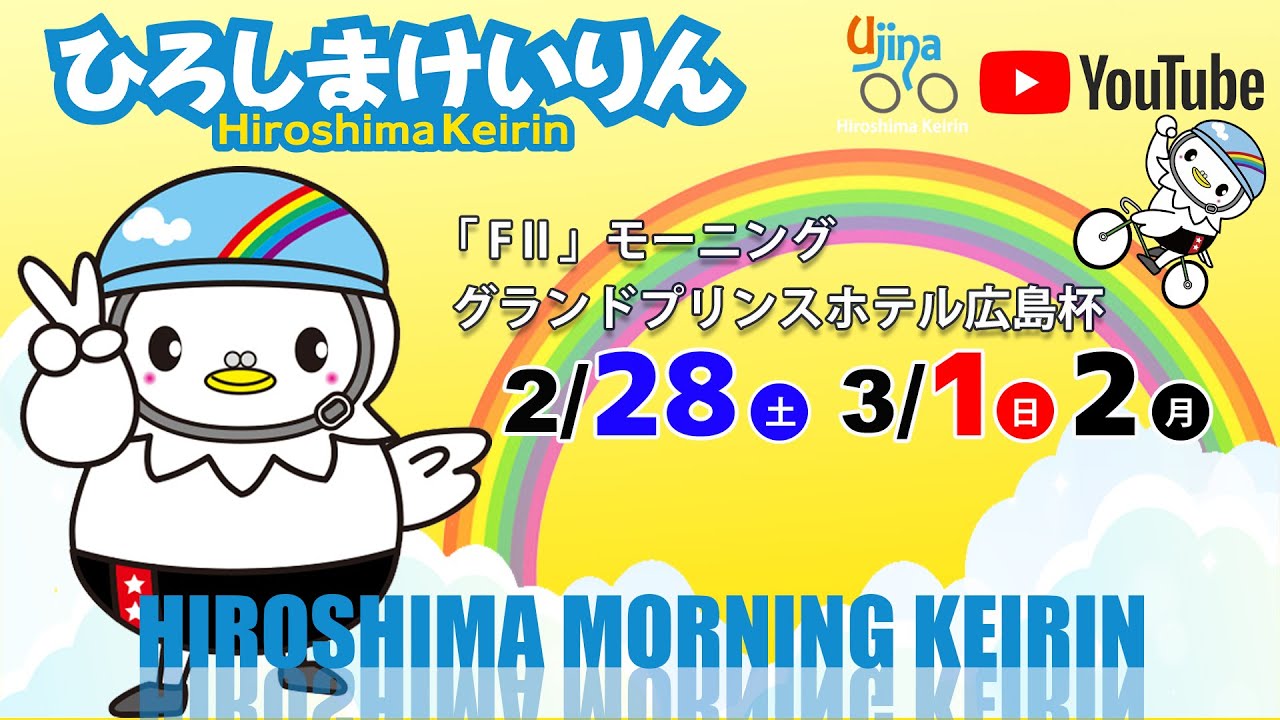 広島競輪ライブ中継  3/2（月）【広島競輪】グランドプリンスホテル広島杯 [FⅡ] モーニング競輪 【最終日】 #広島競輪ライブ #広島競輪予想 #広島競輪CS中継