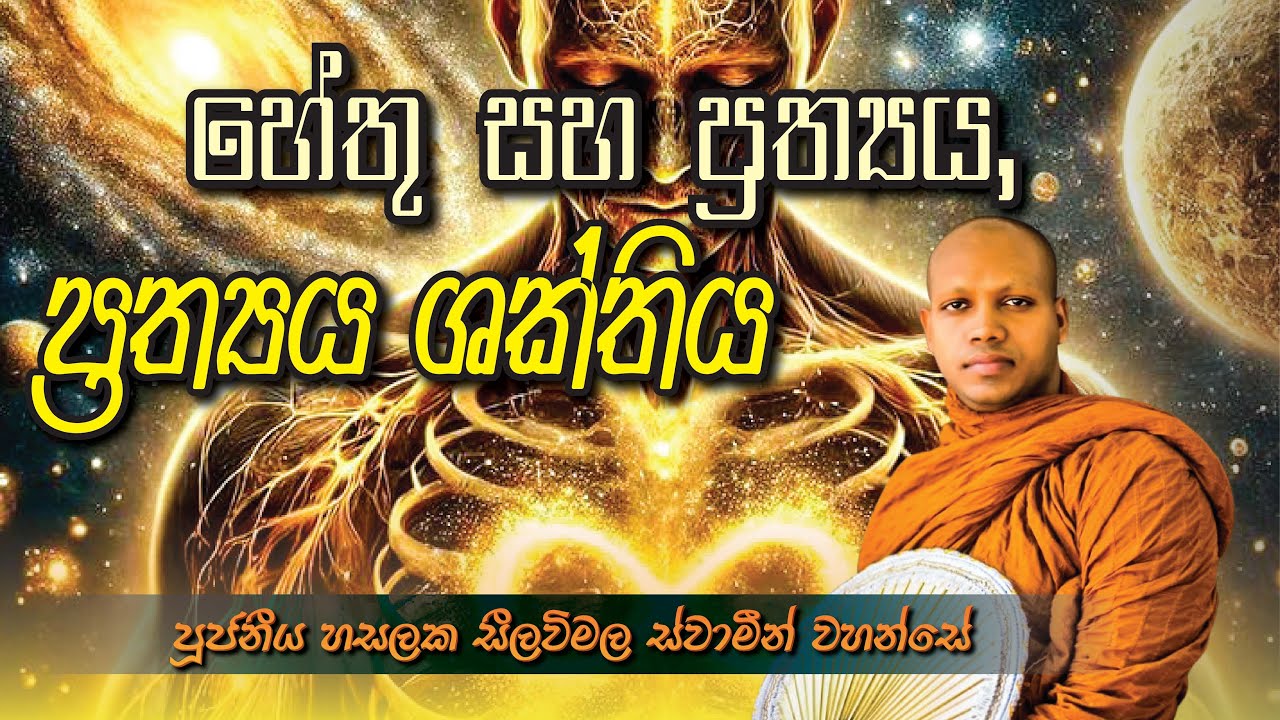 හේතු සහ ප්‍රත්‍යය, ප්‍රත්‍යය ශක්තිය  ‍| පූජ්‍ය හසලක සීලවිමල ස්වාමීන් වහන්සේ