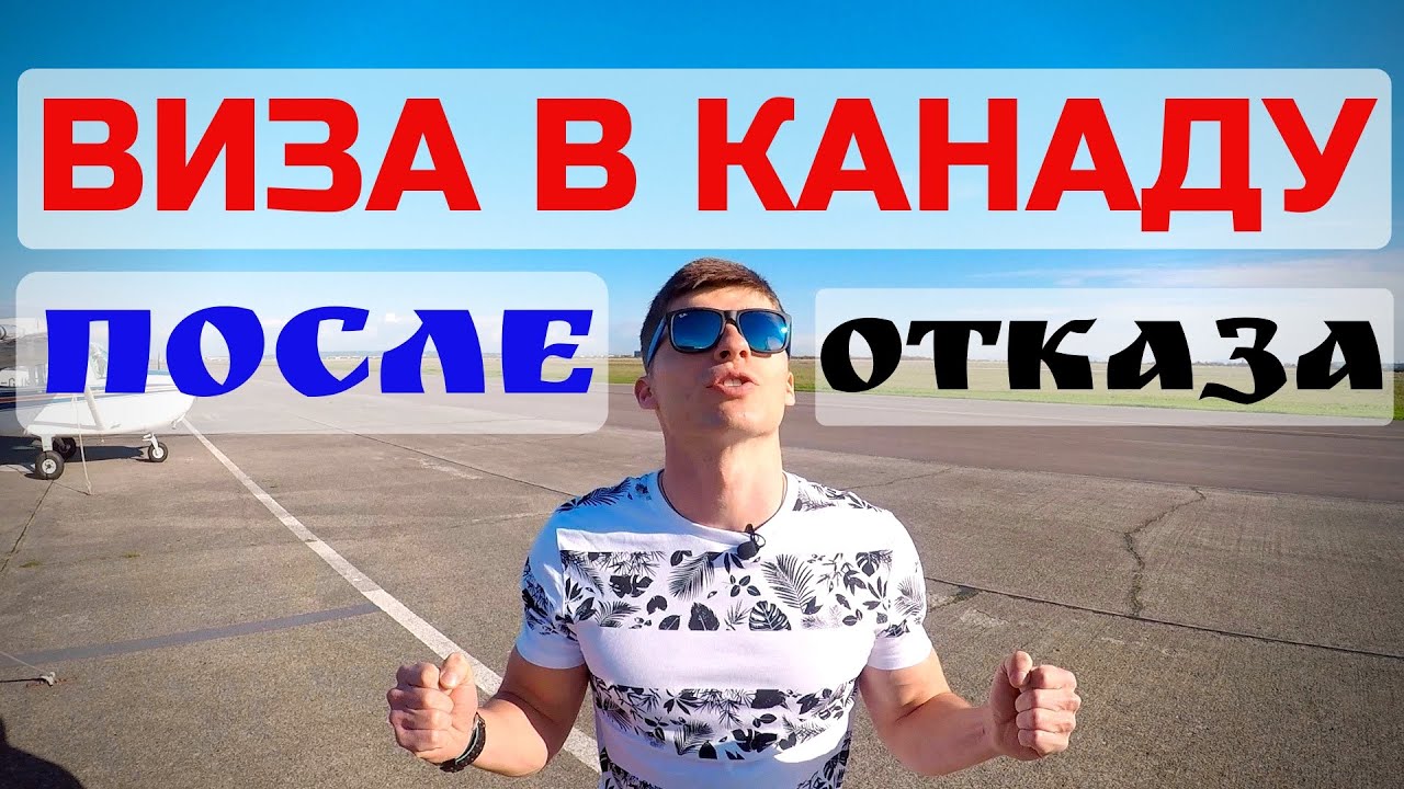 УЧЕБНАЯ ВИЗА В КАНАДУ ПОСЛЕ ОТКАЗА | Причины отказа | Стоимость | Время
