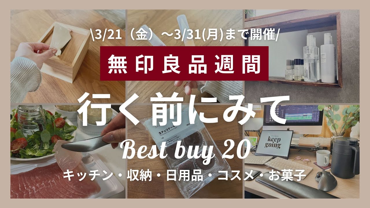 【無印良品週間】絶対買うべき！暮らしを豊かにする神アイテム20選｜2025年版