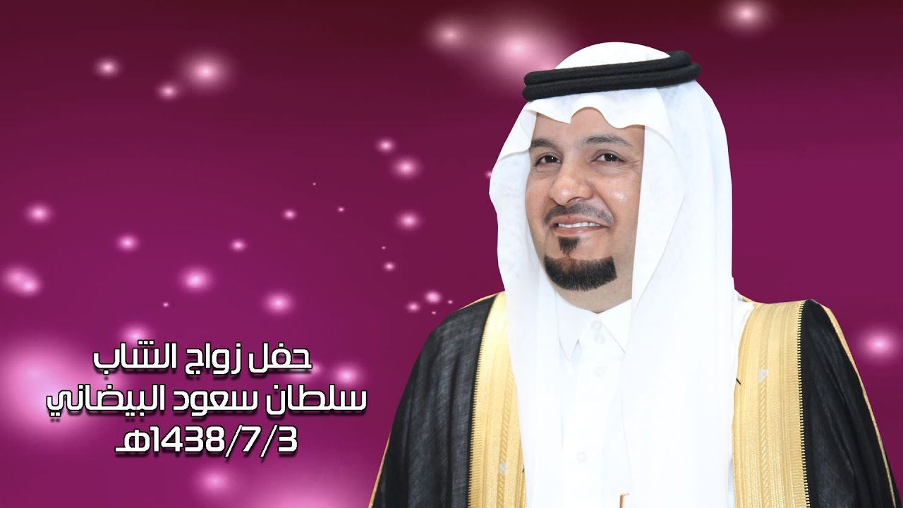 حفل زواج الشاب/ سلطان سعود البيضاني 1438/7/3هـ
