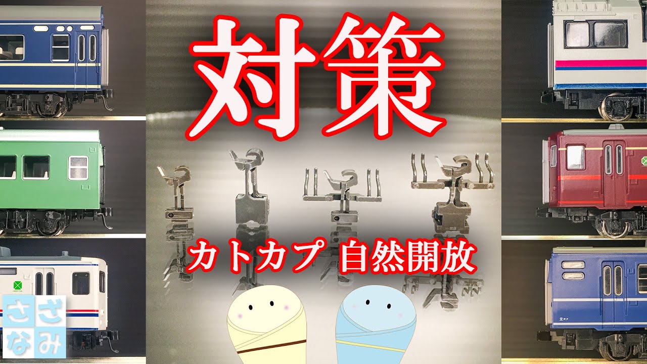 【鉄道模型/Nゲージ】KATOカプラーの自然開放はなぜ起こる？