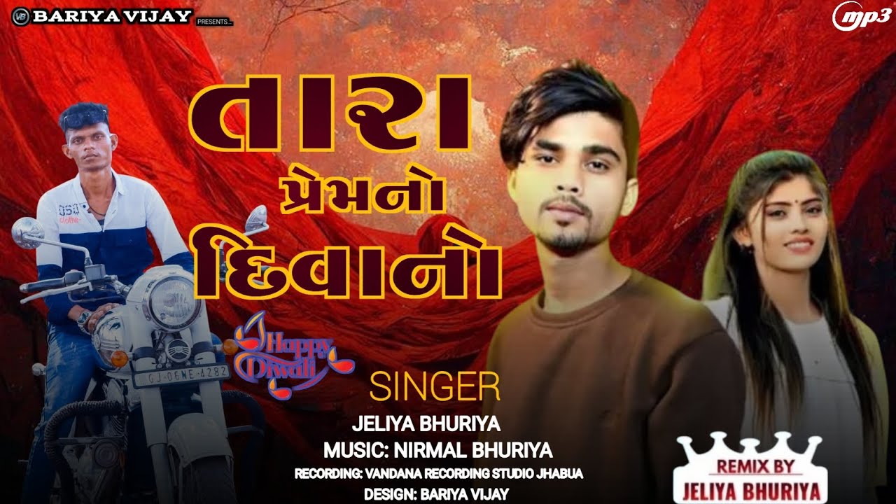 તારા પ્રેમનો દિવાનો Jeliya Bhuriya full timli song || gujrati dj timli 2025 Tara Prem No Diwano 2025