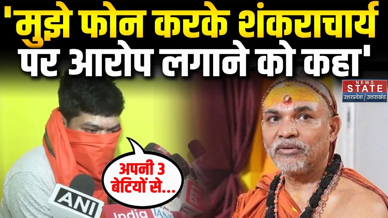 Ashutosh Pandey ने मुझे फोन कर के Shankaracharya Avimukteshwaranand पर गंभीर आरोप लगाने को कहा!