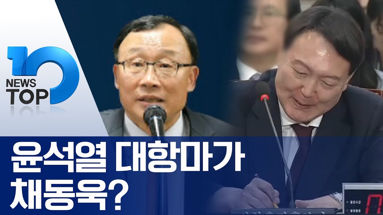 윤석열 대항마가 채동욱?
