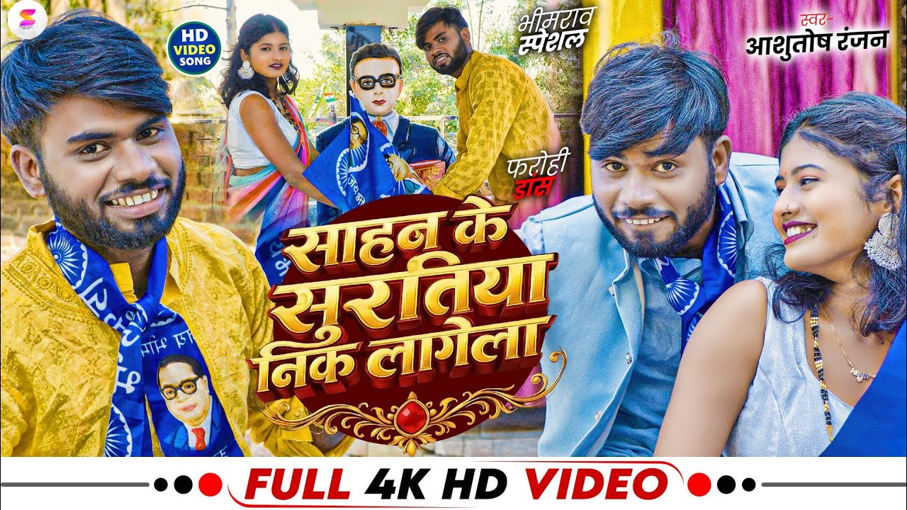 #video - साहब के सुरतिया निक लागेला I Ashutosh Ranjan I Sahab Ke Suratiya Nik Lagela I Bhim Jayanti