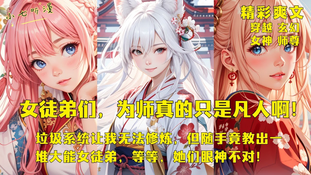 垃圾系统让我无法修炼，但随手竟教出一堆大能女徒弟，等等，她们眼神不对！《女徒弟们，为师真的只是凡人啊！》EP1 [MultiSub] #玄幻 #爽文 #漫画小说 #ComicsExplaine