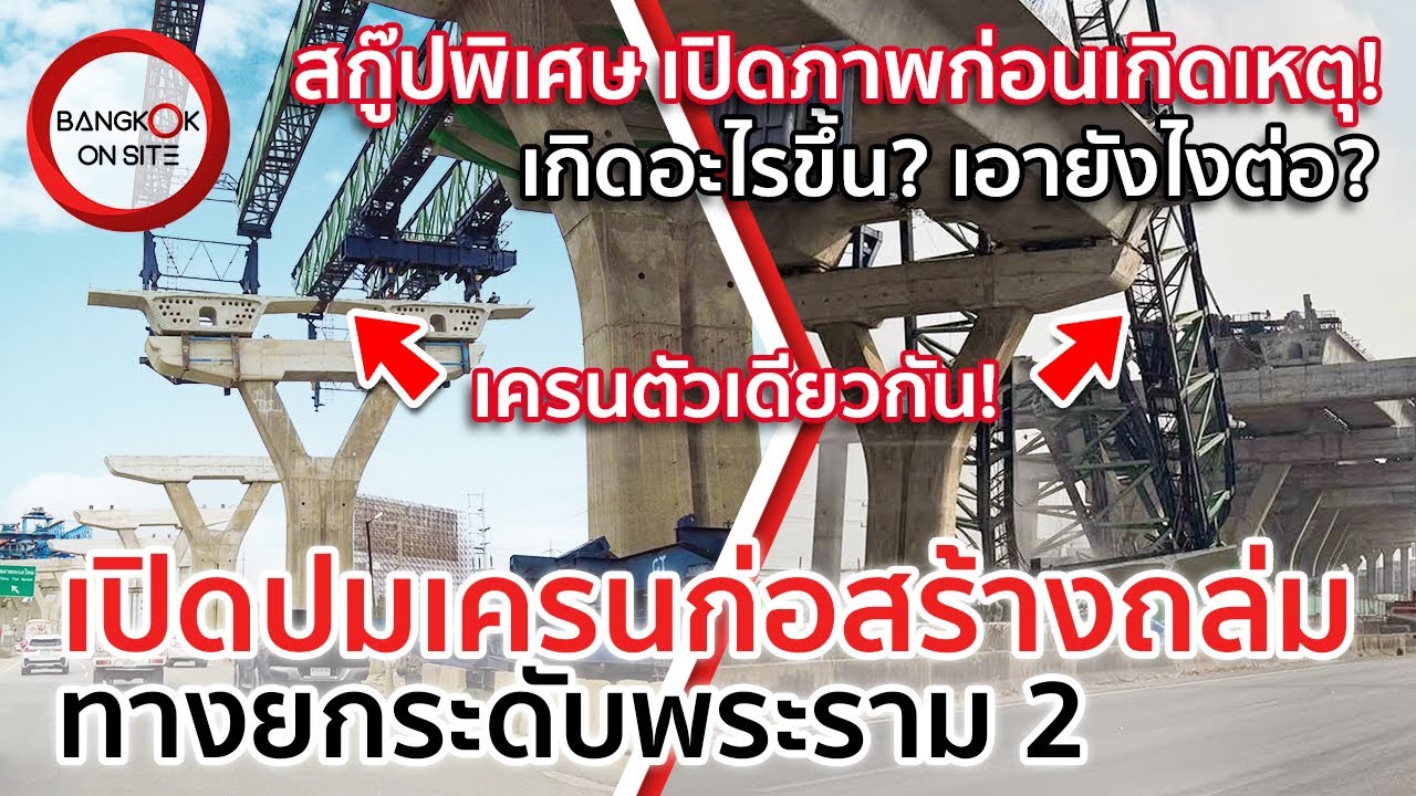 เปิดภาพจุดเกิดเหตุก่อนถล่ม! | เจาะปมวินาศภัยเครนก่อสร้าง มอเตอร์เวย์ M82