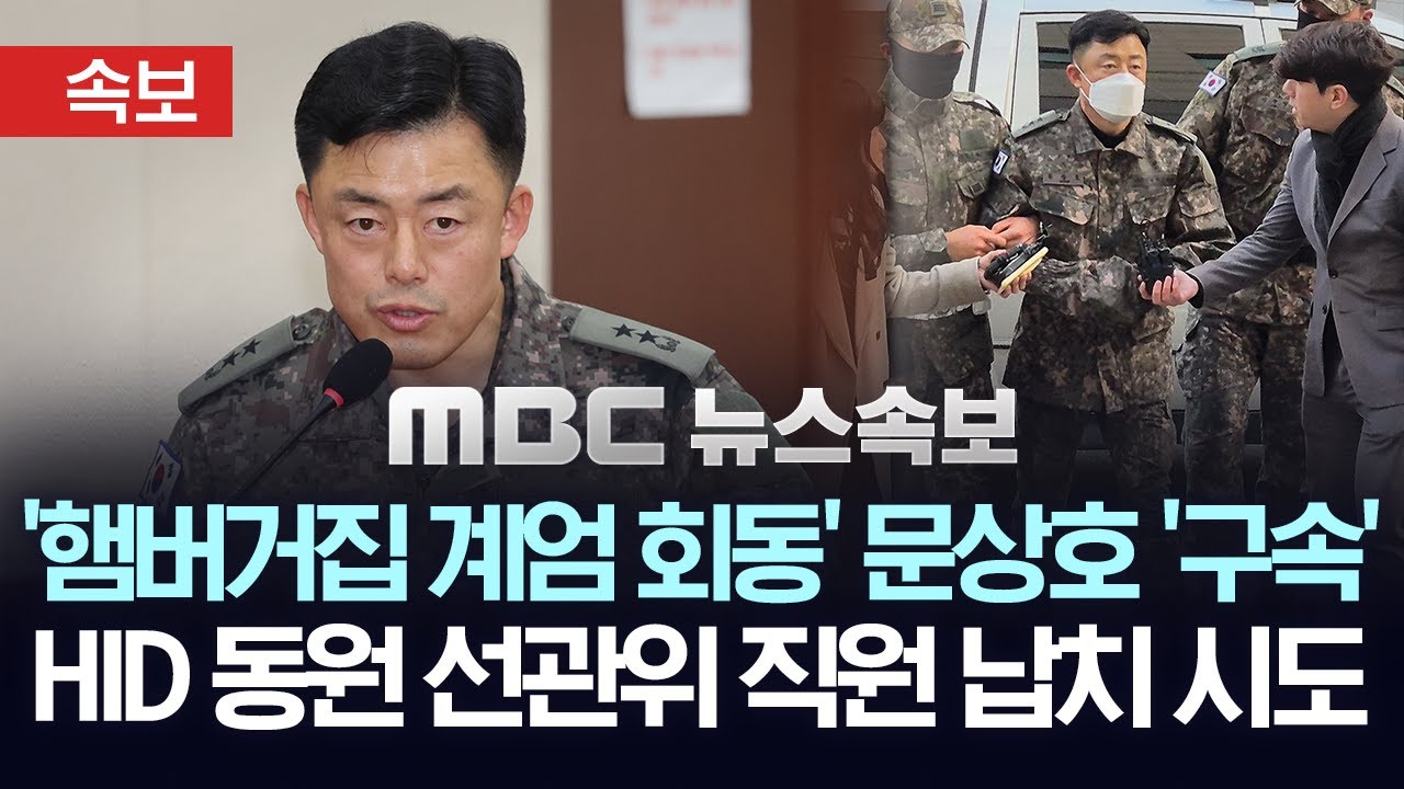 [속보] `햄버거집 계엄회동` 문상호 정보사령관 구속영장 발부..HID 북파공작원 등 동원 선관위 장악, 직원 체포 감금 시도 혐의 - [MBC 뉴스속보] 2024년 12월 20일