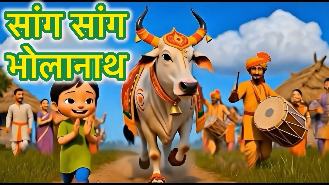 सांग सांग भोलानाथ 🐂🌧️ | Sang Sang Bholanath | Marathi Songs | Marathi Rhythms | Marathi Balgeet |