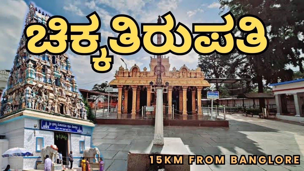 ಚಿಕ್ಕ ತಿರುಪತಿ | Chikka Tirupathi Temple Bangalore | Kolar | Malur | Jai Kushi