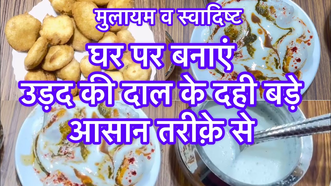 मुलायम व स्वादिष्ट उड़द दाल के दही बड़े घर पर बनाएं आसान तरीक़े से 