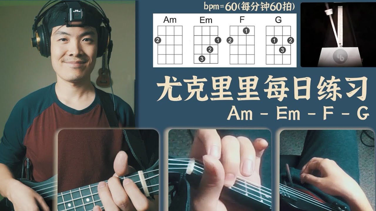 每天10分钟尤克里里练习 - Am-Em-F-G