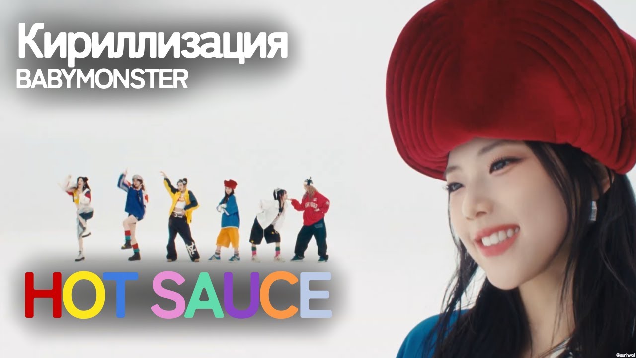 Кириллизация BABYMONSTER - 