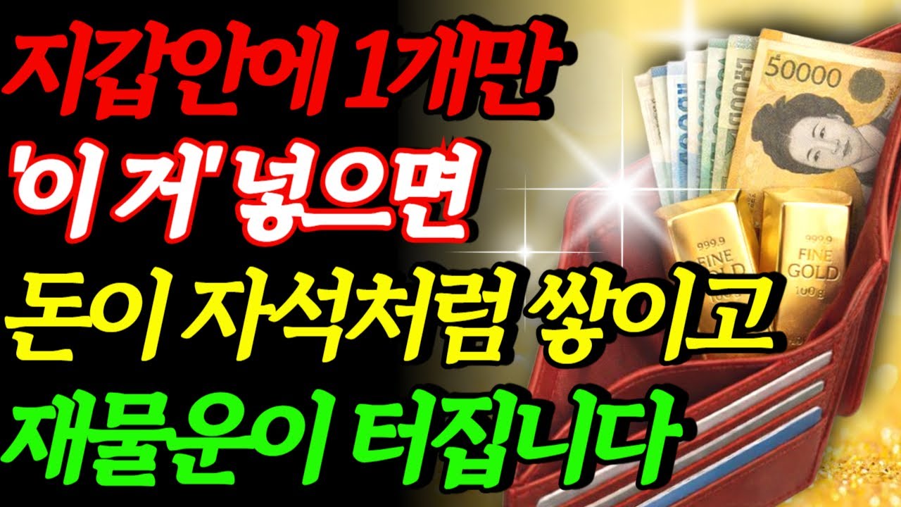 지갑에 이거 1개만 넣으면 돈이 자석처럼 붙기 시작합니다.   재물운 |돈 부르는 방법