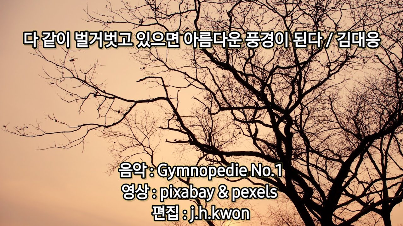 다 같이 벗고 있으면 아름다운 풍경이 된다 / 이대응