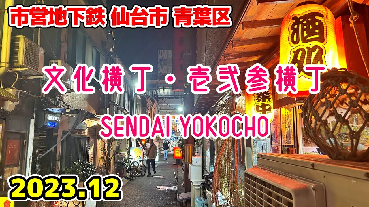 仙台のディープな横丁を散策 文化横丁と壱弐参横丁 Sendai BUNKA-YOKOCHO ICHINISAN-YOKOCHO walk Miyagi Japan