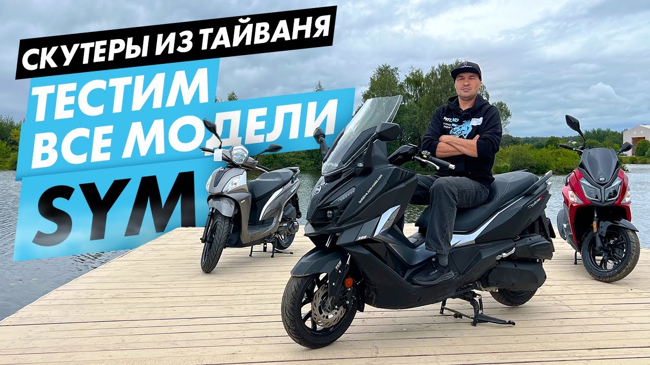Большой обзор скутеров SYM для города и дачи. SYM Orbit, Simphoni 200, Jet 14, Cruisym, Maxsym.