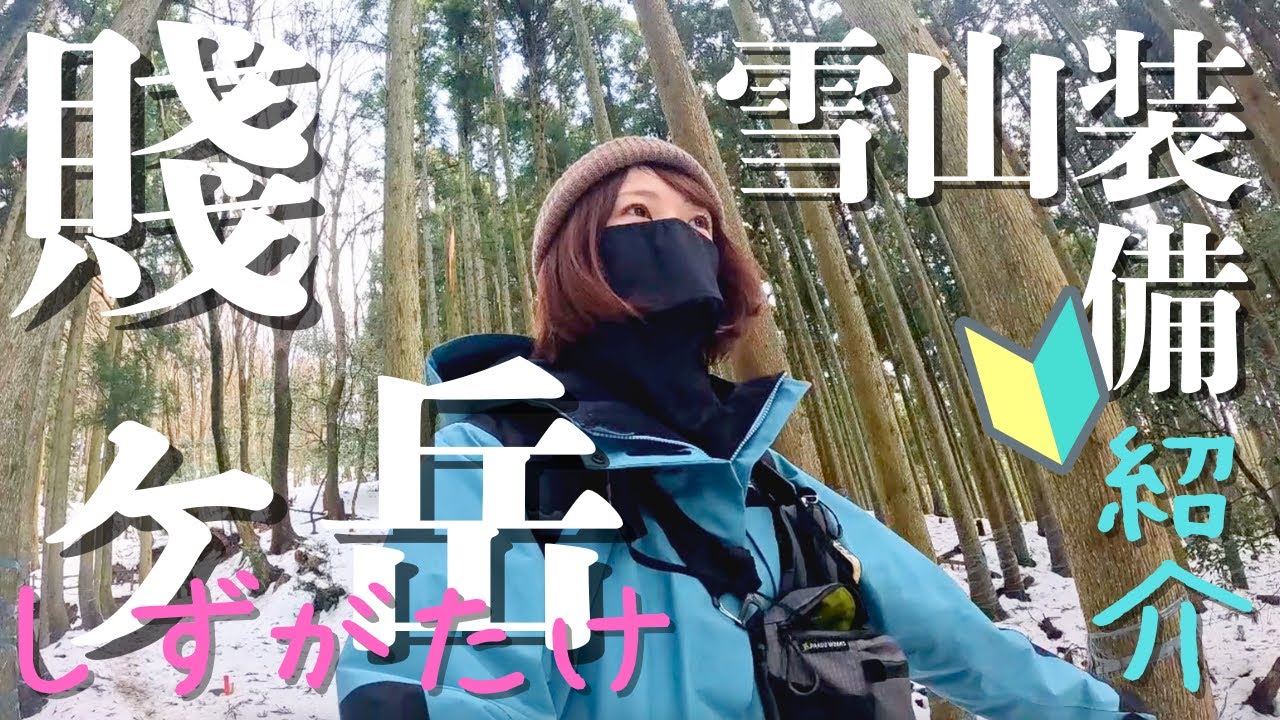 初心者が雪山装備買ったもの！！！【賤ヶ岳/滋賀/ソロ登山】