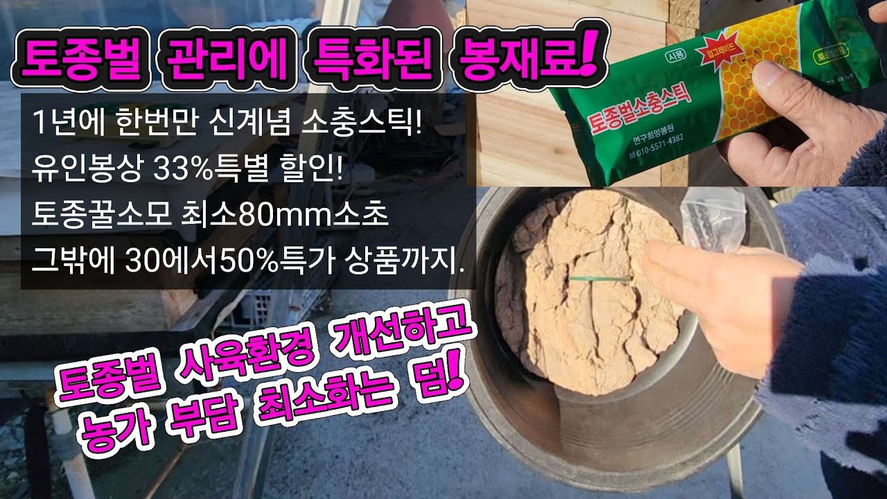 토종벌 농가 소충관리 희소식! 일년에 한번만. 유인봉상 특판 개시. 그밖에 여러가지 봉재료! #토종벌 #유인봉상 #소충 #연구회양봉원 