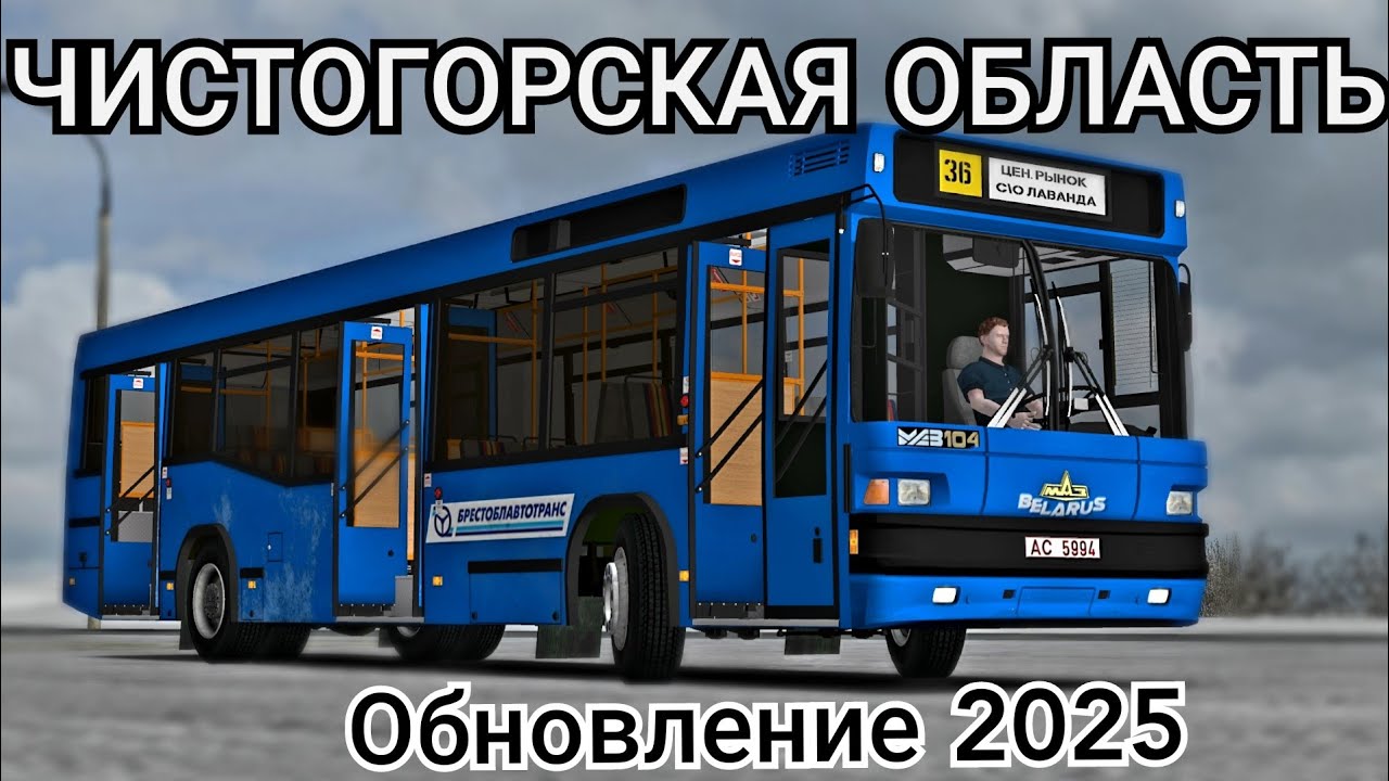 Обновление карты Чистогорская область, автобус МАЗ 104.031 Omsi 2