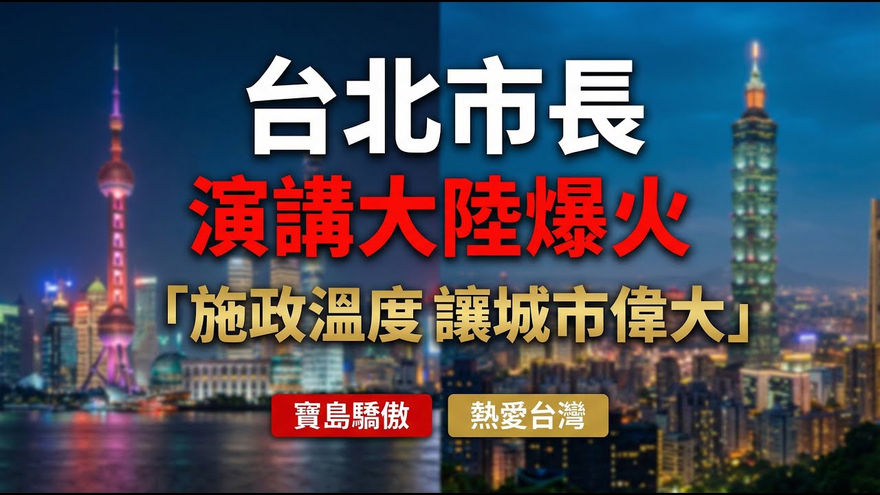 「施政溫度讓城市偉大」台北市長蔣萬安一席話讓大陸網友集體沉默！蔣萬安演講被讚「降維打擊」熱愛台灣看這裡#台灣 #蔣萬安 #台北市長 #雙城論壇 #熱愛台灣 #寶島驕傲 #兩岸關係