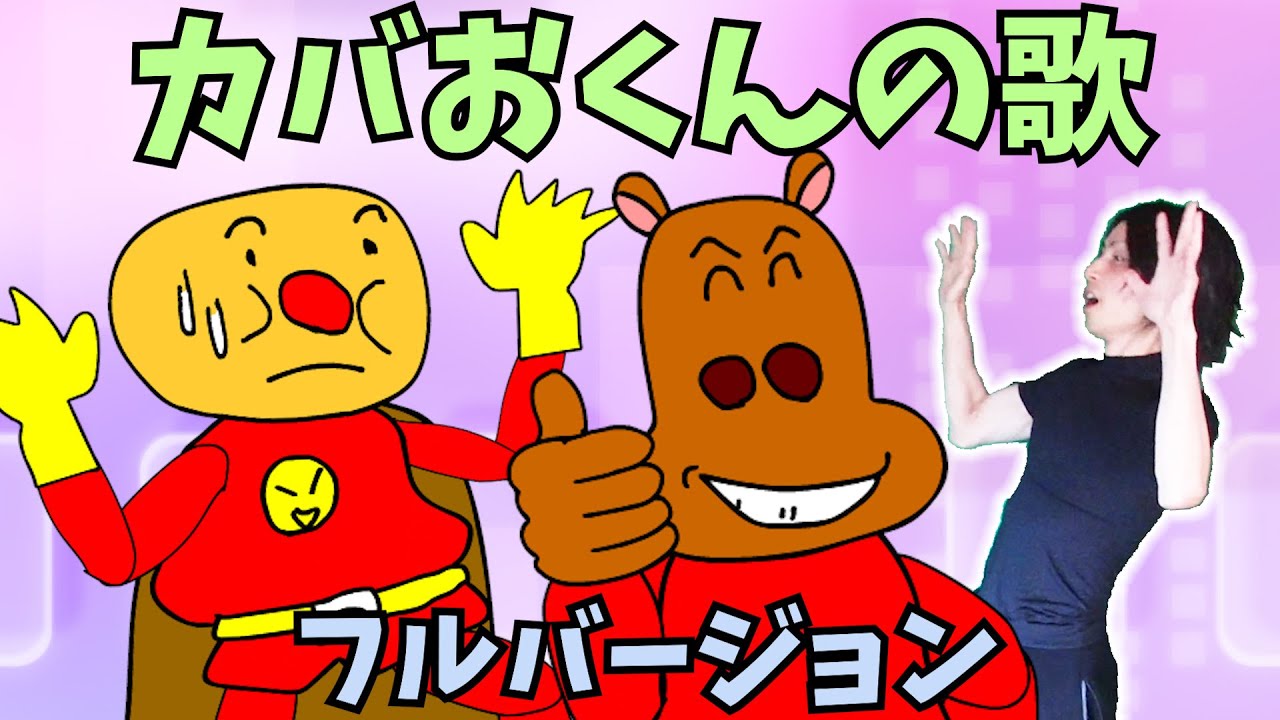 【普通のアンパンマン】『カバおくんの歌が存在してなかったので勝手に作ったったｗｗｗ』のフルバージョン＼(^o^)／