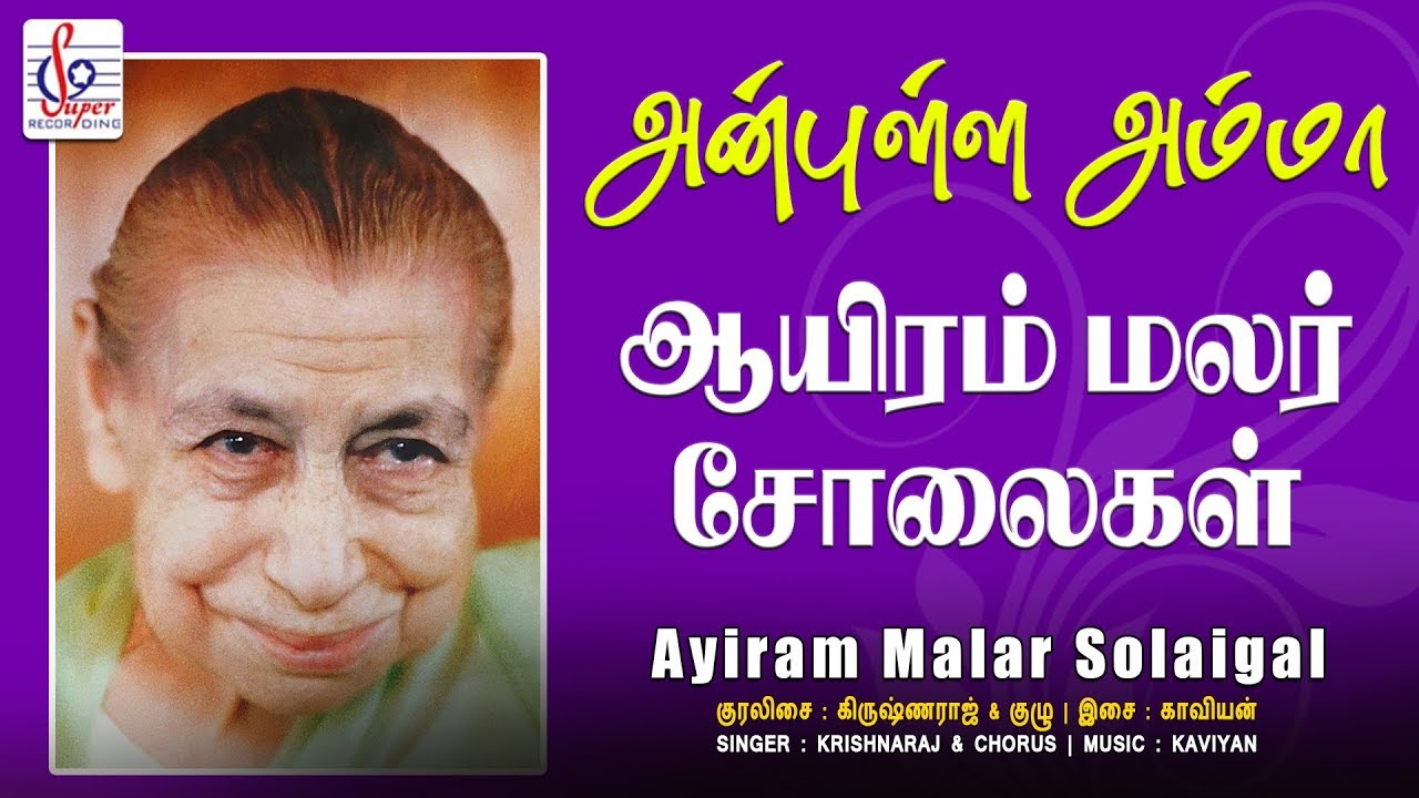 ஆயிரம் மலர் சோலைகள் | Ayiram Malar | Pondicherry Mother Alfassa Song | Super Recording Music