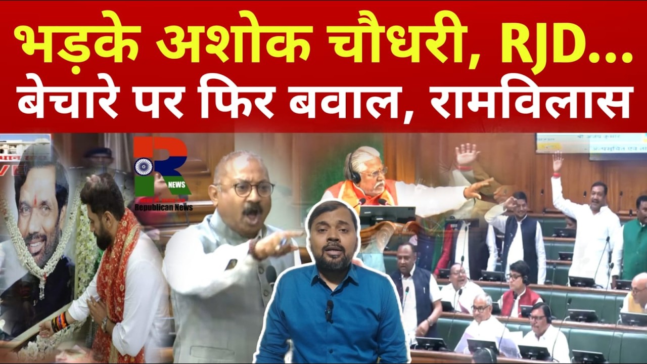 भड़के मंत्री Ashok Choudhary, Chirag के साथ खड़े हुए, RJD पर फायर, Ramvilas बेचारे हैं, Bihar News