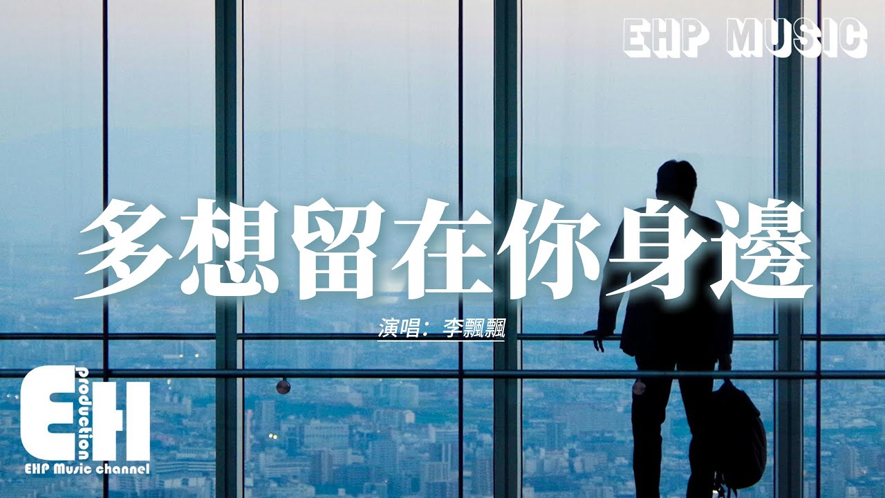 李飄飄 - 多想留在你身邊 (伴你日日夜夜)『如果能夠 留在你身邊，重拾愛的碎片，填補在歲月的章節。』【動態歌詞MV】
