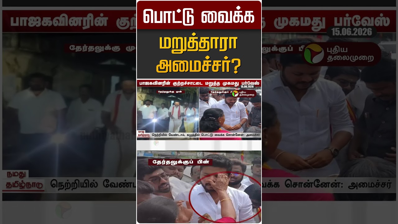 பொட்டு வைக்க மறுத்தாரா அமைச்சர்? | TVK