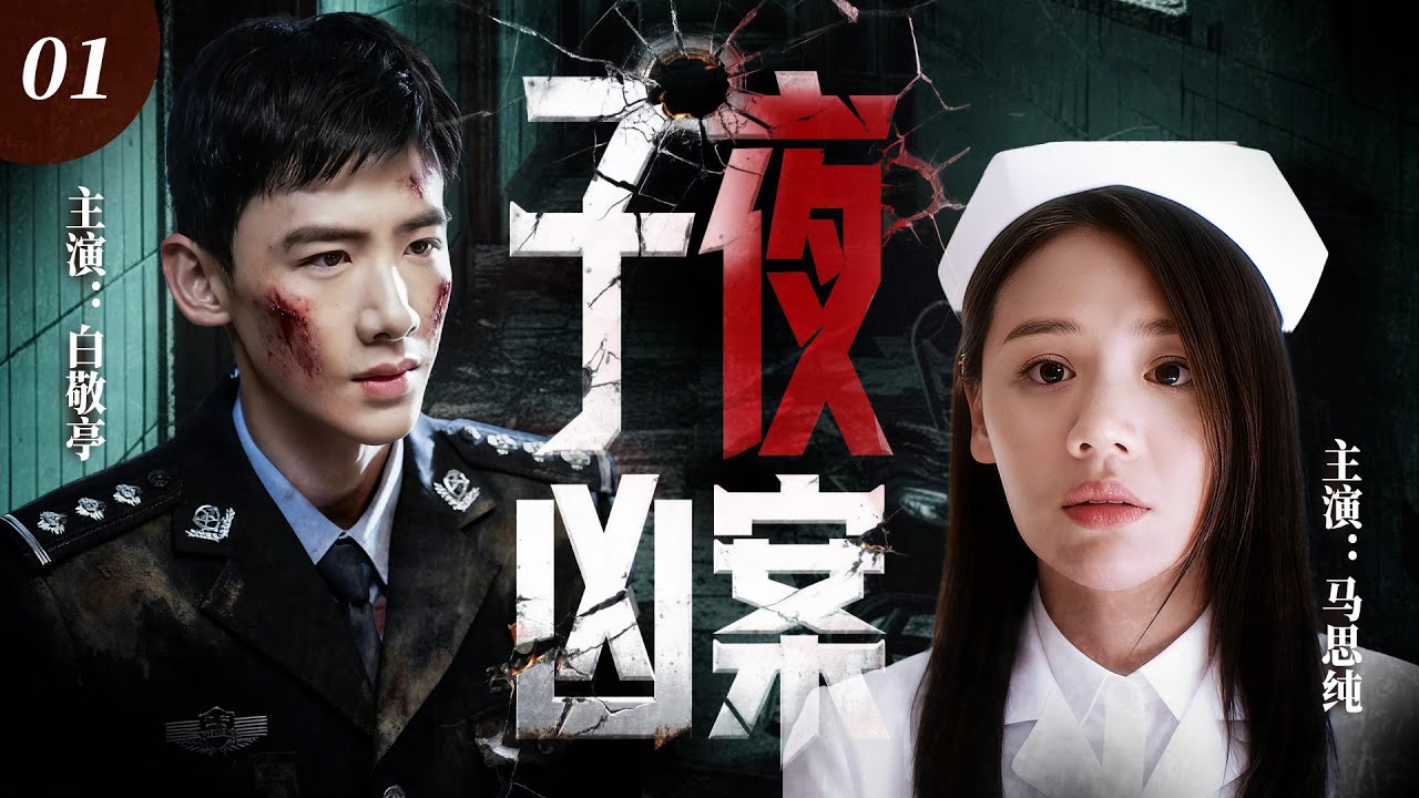【2025悬疑刑侦剧】子夜凶案01｜子夜时分医院惊现连环杀人魔！帅气男警调查时发现护士女友是下一个目标，层层真相拨开后竟扯出十年前的恩怨！🩸白敬亭、马思纯
