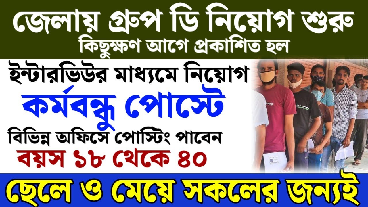 8th পাশে কর্মবন্ধু পোস্টে কর্মী নিয়োগ | West Bengal job vacancy 2025 | WB government job