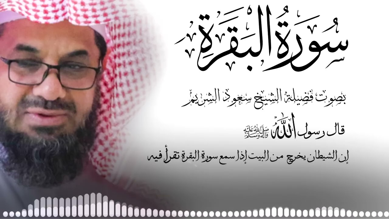 سورة البقرة (كاملة) للشيخ سعود الشريم لحفظ وتحصين المنزل وجلب البركة تلاوة رائعة Sourah Baqara