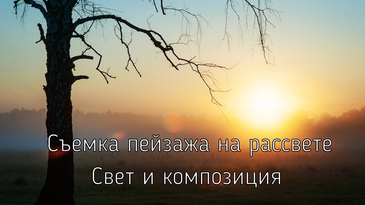 Приемы композиции и свет в пейзажной фотографии. Как фотографировать пейзаж на рассвете.