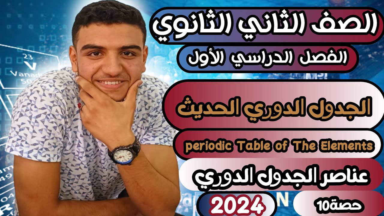 الجدول الدوري الحديث|عناصر الجدول الدوري|الصف الثاني الثانوي|الترم الاول|2024🔥💪💪