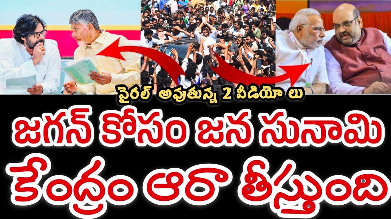 జగన్ వెనుక జనం ||  ఏపీలో ఎం జరుగుతుంది కేంద్రం ఆరా || వైరల్ అవుతున్న ఈ 2వీడియో లు || VAIRAL VIDEO 