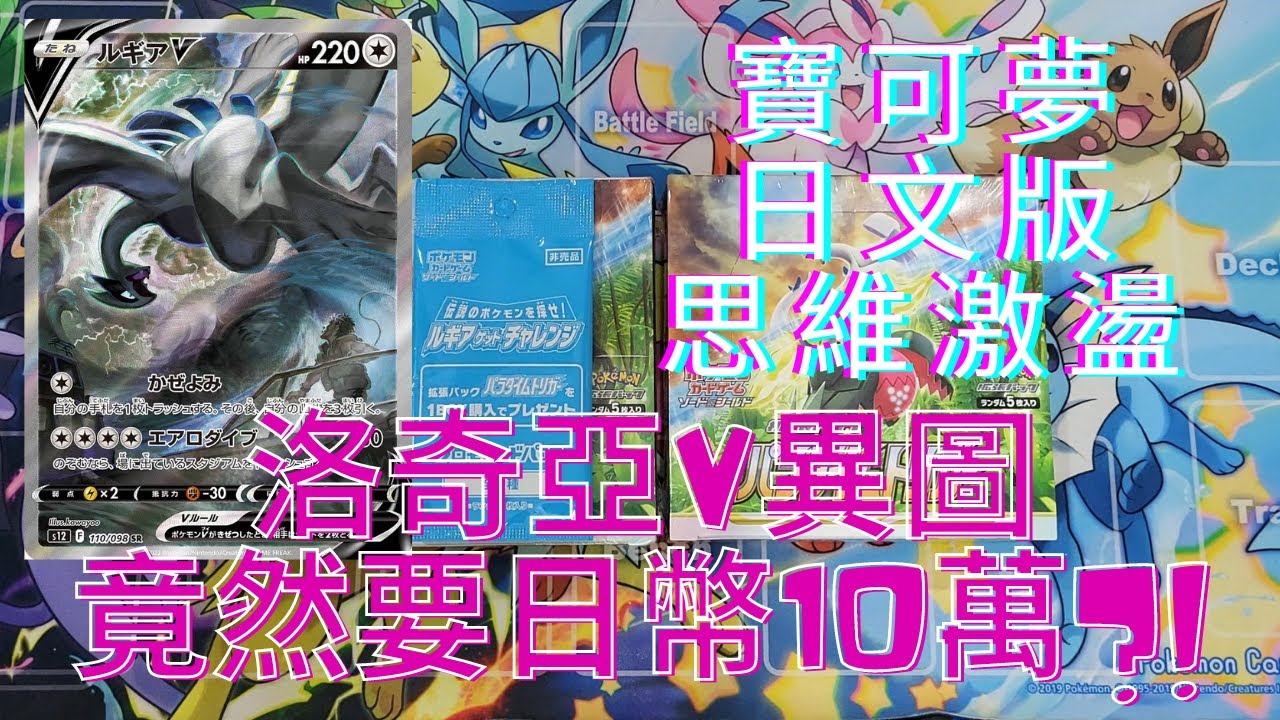 【開抽Tvv】寶可夢 s12 思維激盪 日文版 能抽到洛奇亞V異圖嗎?