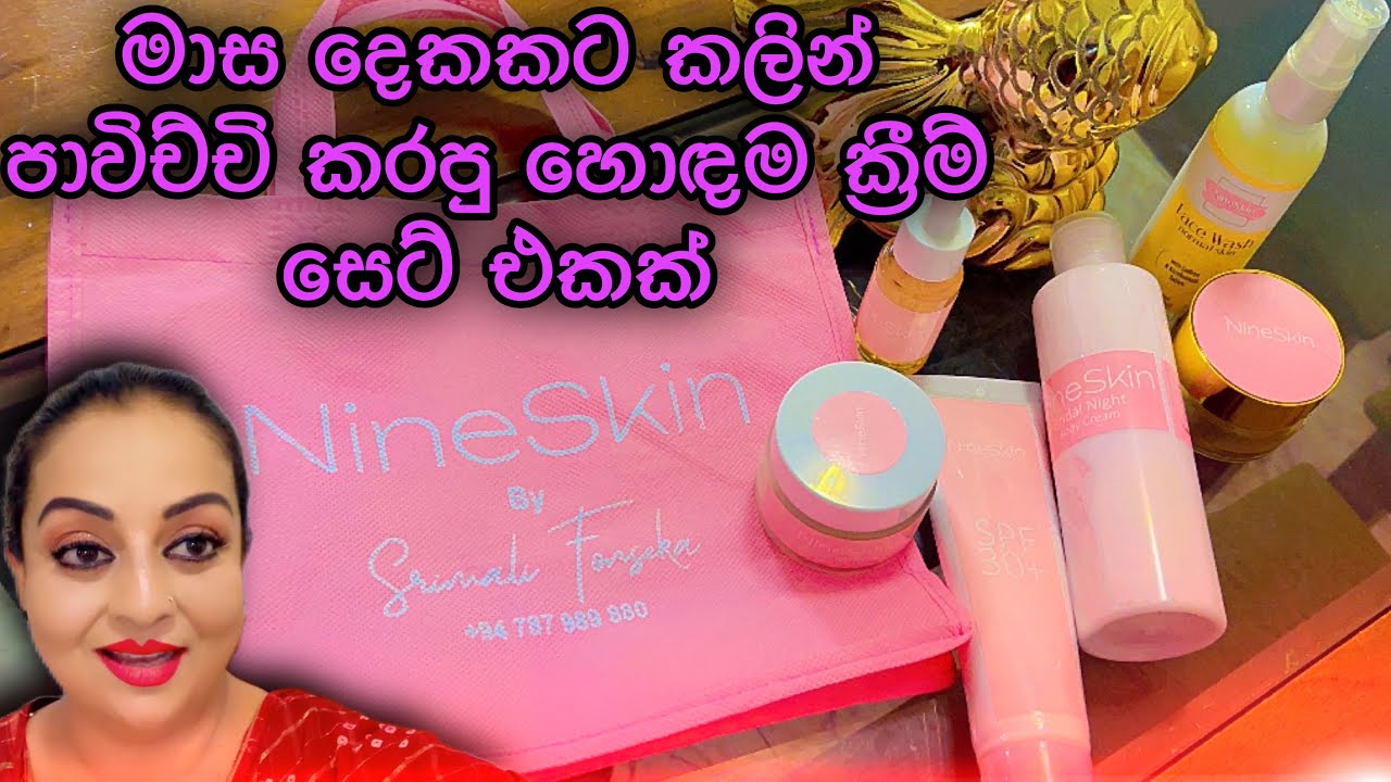 මාස දෙකකට කලින් පාවිච්චි කරපු හොඳම ක්‍රීම් සෙට් එක​