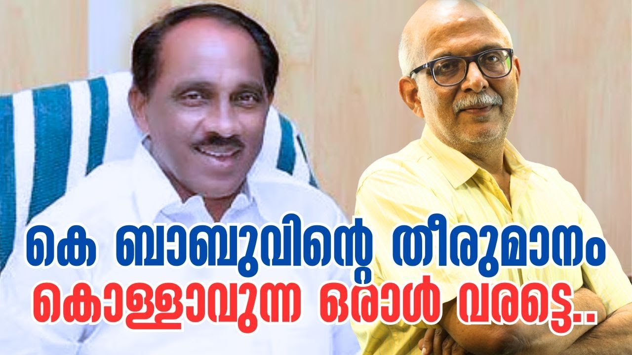 അയ്യോ കെ ബാബൂ പോകല്ലേ എന്ന് വിളിക്കുന്നവര്‍ | K Babu | M Swaraj | Thrippunithura | Adv A Jayashankar