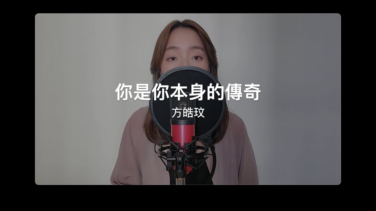 你是你本身的傳奇 - 方皓玟 (Julia Cover)