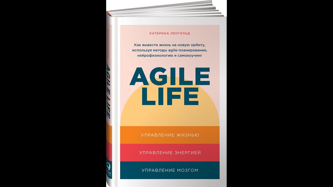 AGILE LIFE. Как вывести жизнь на новую орбиту, используя методы agile-планирования, нейрофизиологию