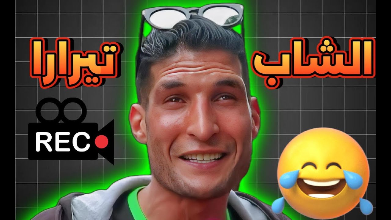 قاهر قلوب نساء تونس